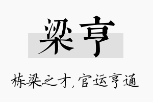 梁亨名字的寓意及含义