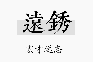 远锈名字的寓意及含义