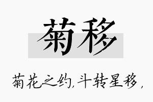 菊移名字的寓意及含义