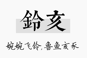 铃亥名字的寓意及含义