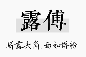 露傅名字的寓意及含义