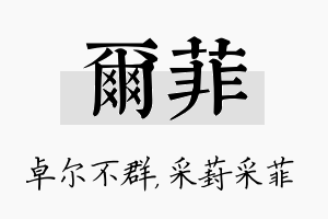 尔菲名字的寓意及含义