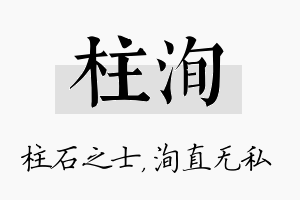 柱洵名字的寓意及含义