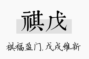 祺戊名字的寓意及含义