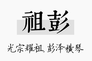 祖彭名字的寓意及含义