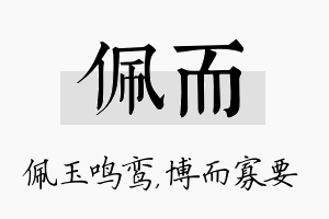 佩而名字的寓意及含义