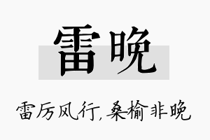 雷晚名字的寓意及含义