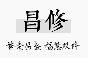 昌修名字的寓意及含义