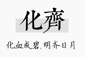 化齐名字的寓意及含义