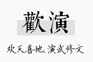 欢演名字的寓意及含义