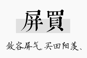 屏买名字的寓意及含义