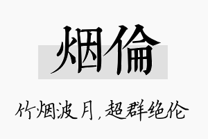 烟伦名字的寓意及含义