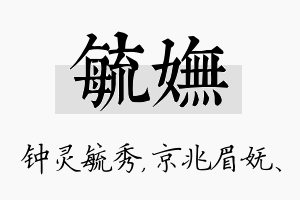 毓妩名字的寓意及含义