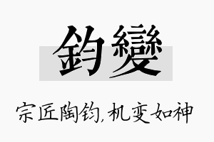 钧变名字的寓意及含义