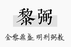 黎弼名字的寓意及含义