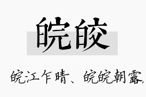 皖皎名字的寓意及含义