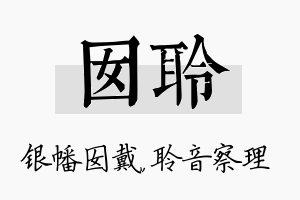 囡聆名字的寓意及含义