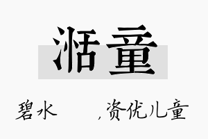 湉童名字的寓意及含义