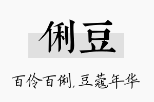 俐豆名字的寓意及含义