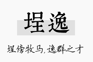 埕逸名字的寓意及含义