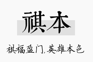 祺本名字的寓意及含义