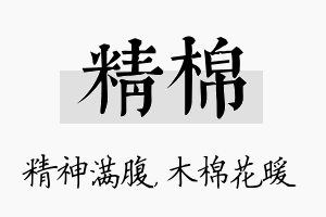 精棉名字的寓意及含义