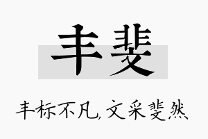 丰斐名字的寓意及含义