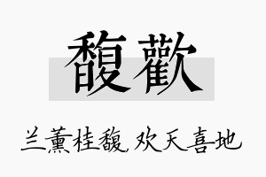 馥欢名字的寓意及含义