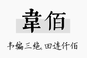 韦佰名字的寓意及含义