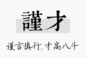 谨才名字的寓意及含义