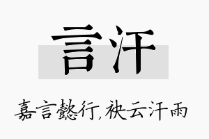 言汗名字的寓意及含义