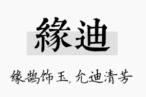 缘迪名字的寓意及含义