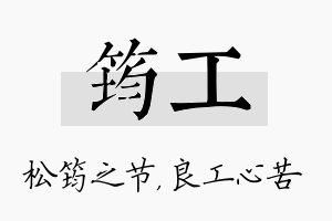 筠工名字的寓意及含义