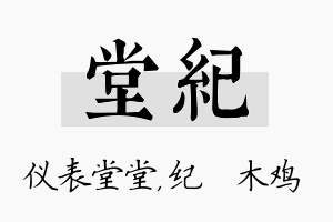 堂纪名字的寓意及含义