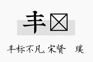 丰琎名字的寓意及含义