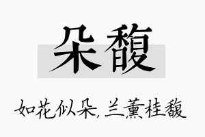 朵馥名字的寓意及含义