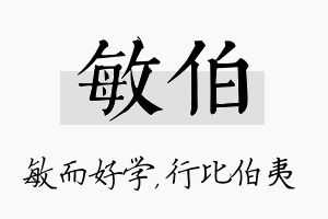 敏伯名字的寓意及含义