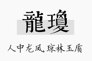 龙琼名字的寓意及含义