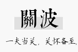 关波名字的寓意及含义