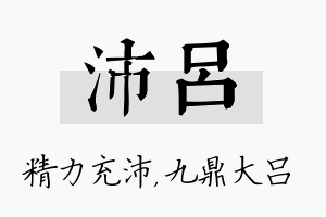 沛吕名字的寓意及含义