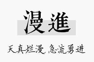 漫进名字的寓意及含义