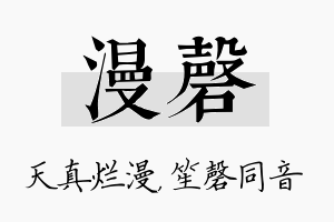 漫磬名字的寓意及含义