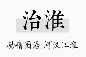 治淮名字的寓意及含义