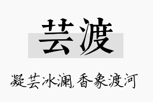 芸渡名字的寓意及含义