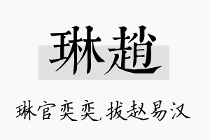 琳赵名字的寓意及含义