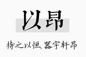 以昂名字的寓意及含义