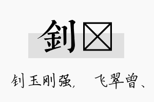 钊翾名字的寓意及含义