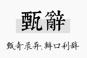 甄辞名字的寓意及含义