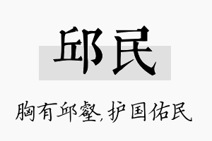 邱民名字的寓意及含义