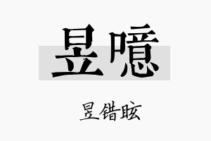 昱噫名字的寓意及含义